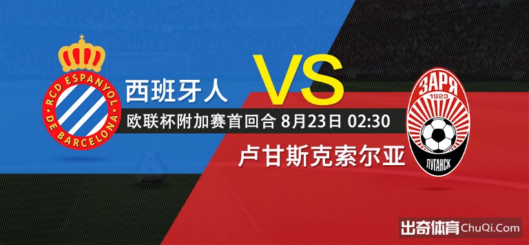 欧联杯附加赛首回合前瞻：西班牙人vs卢甘斯克索尔亚