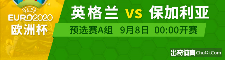 英格兰VS保加利亚前瞻：三狮军团力争全胜晋级