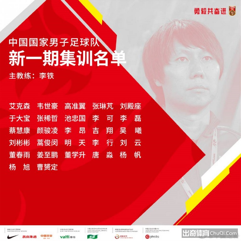 足协官方：李铁正式出任中国男足主帅  