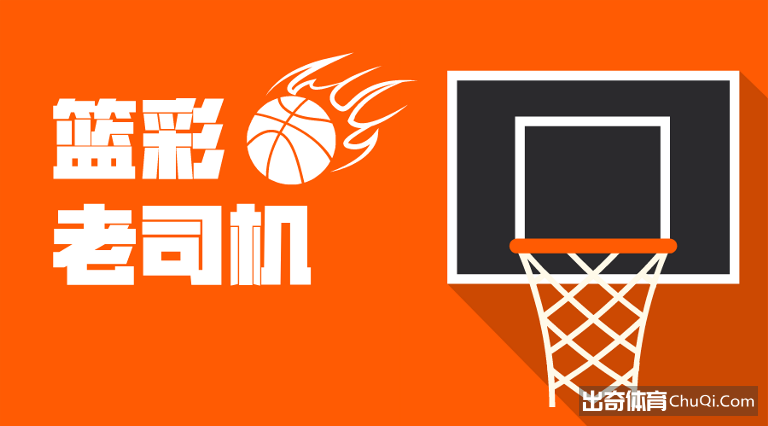 【老司机课堂】NBA竞彩篮球新手怎么玩?老司机教你一些知识与技巧!