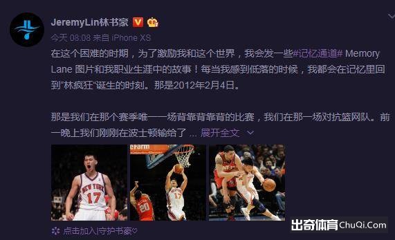 林书豪发布长文回顾“林疯狂”诞生时刻