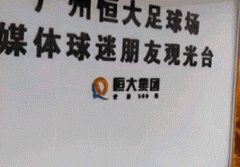 恒大新球场工地为球迷设置观光台，可随时观看施工进度