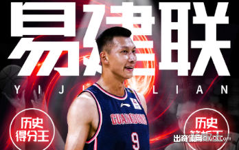 一场一纪录！易建联荣膺CBA常规赛历史得分王 