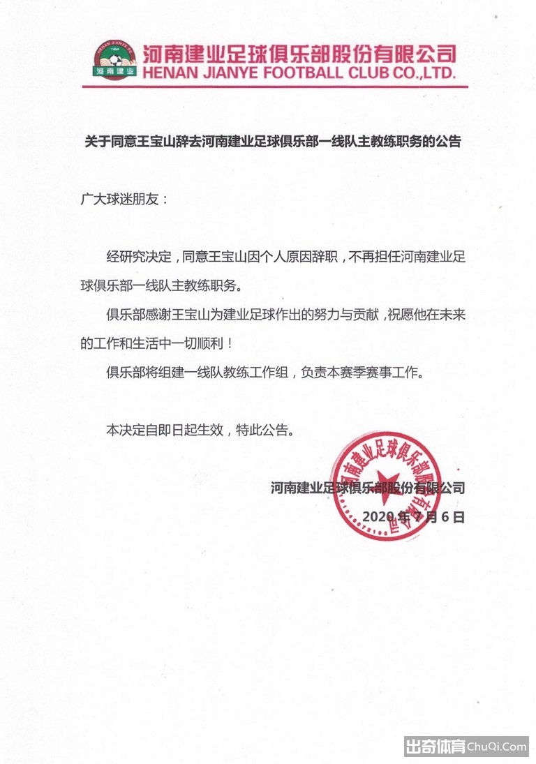 官方：王宝山辞去河南建业一线队主教练职务
