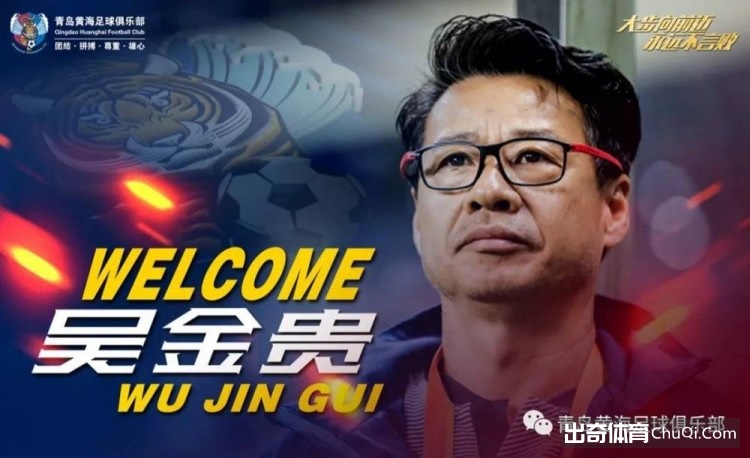 官方：吴金贵出任青岛黄海主帅