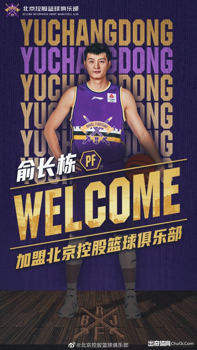官方：俞长栋正式加盟北控 将签三年顶薪合同