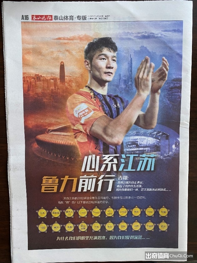 始终不舍！江苏队球迷众筹买下《泰山晚报》体育专版祝福吉翔