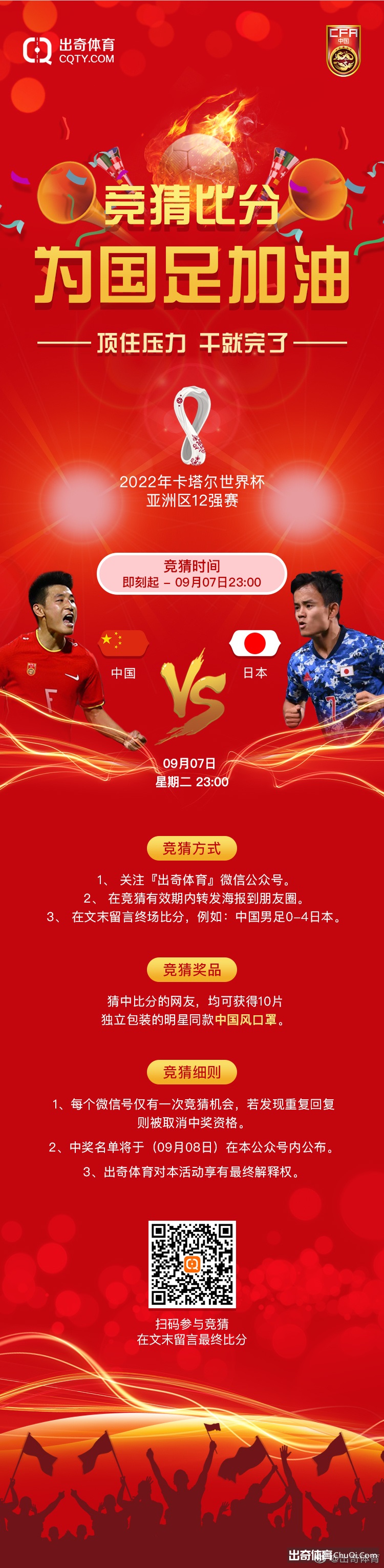 【猜比分赢好礼】中日之战，国足胜算几何？