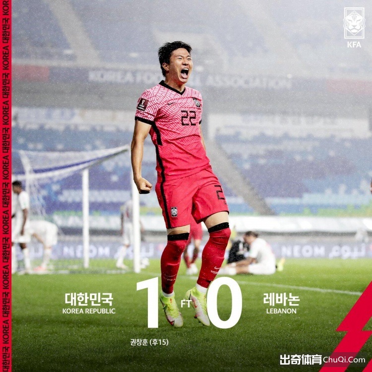 世预赛-黄喜灿助攻权昶勋破门 韩国1-0黎巴嫩