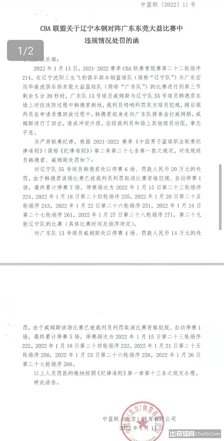 CBA官方：韩德君停赛7场罚款20万 威姆斯停赛5场罚款14万