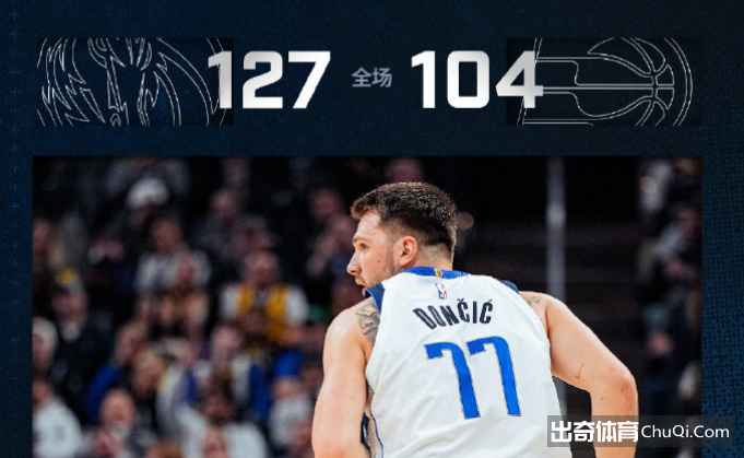 🏀东契奇25+7+6 马瑟林26分 独行侠轻取残阵步行者止4连败