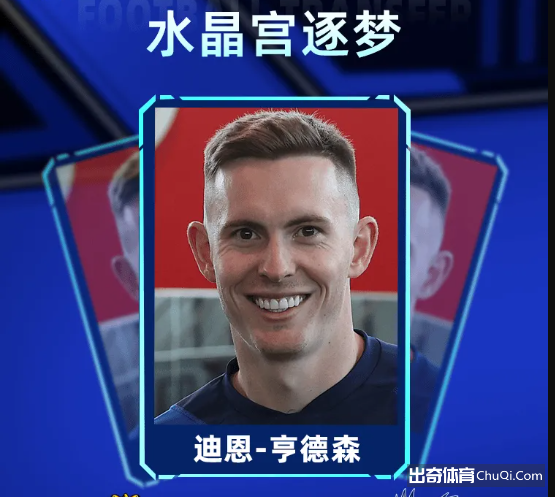 官方：曼联门将迪恩-亨德森2000万英镑加盟水晶宫