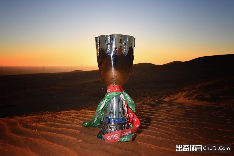 意媒:下赛季意超杯可能仅国米和拉齐奥两队参赛,摩洛哥有意主办