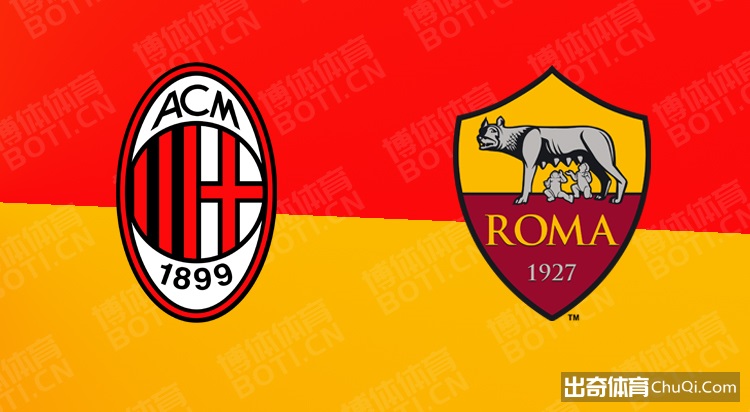 赛前爆料: 意甲赛事分析：AC米兰VS罗马