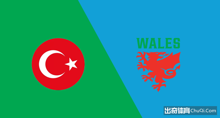 精选推荐: 欧洲杯分析：土耳其 VS 威尔士 威尔士全力出击