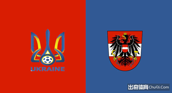 精选推荐: 欧洲杯分析：乌克兰 VS 奥地利 奥地利取胜难度较大