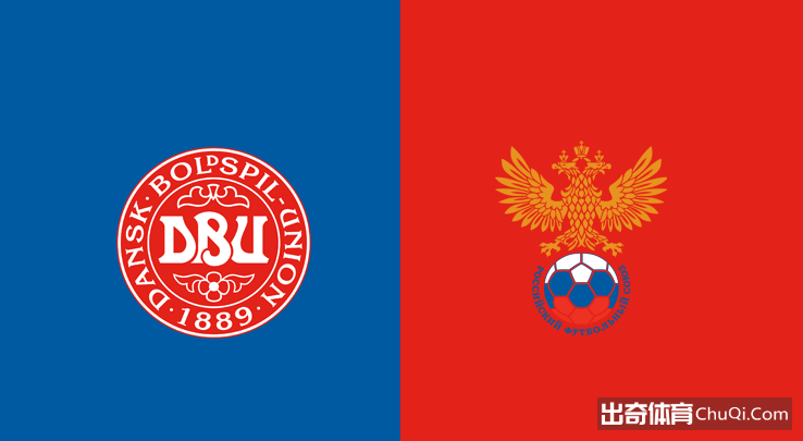 精选推荐: 欧洲杯分析：丹麦 VS 俄罗斯  俄罗斯有望崛起