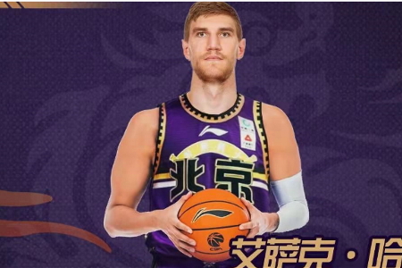 出奇精选：CBA 北控VS新疆 大外援加入北控改头换面？