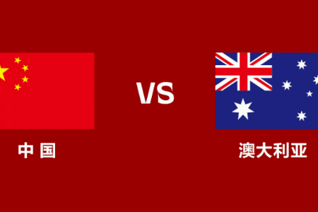 国足vs澳大利亚：洛国富、阿兰、艾克森、蒋光太四大归化同时先发