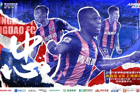 出奇精选：中超保级组 12-25 15:30  青岛队vs上海申花