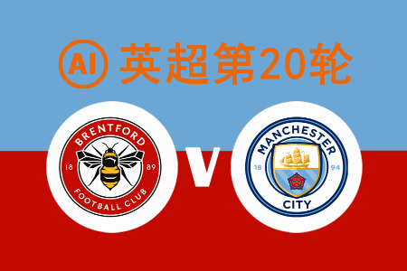 英超AI预测：布伦特福德vs曼城，冲10连胜！蓝月亮客场拒翻车