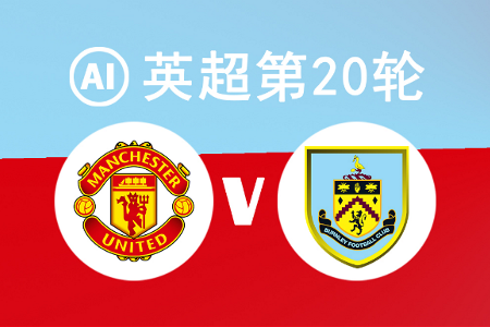 英超AI：曼联vs伯恩利，“朗一球”磨合期阵痛，伯恩利有望偷走分数