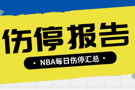 31日NBA伤停报告：杜兰特阿德预计复出 卢比奥赛季报销