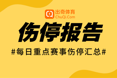 12月31日伤停动态：瓦伦西亚后防紧缺 西班牙人爆发新冠
