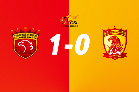 1-0！上海海港直接晋级亚冠，邓涵文错失空门良机，广州队掉到第3
