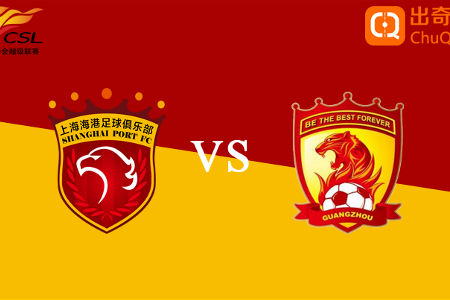 出奇精选：中超 1-04 15:30 上海海港vs广州队
