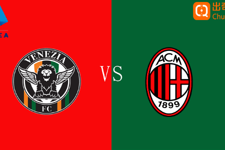 出奇精选：意甲 01-09 19:30 威尼斯vsAC米兰