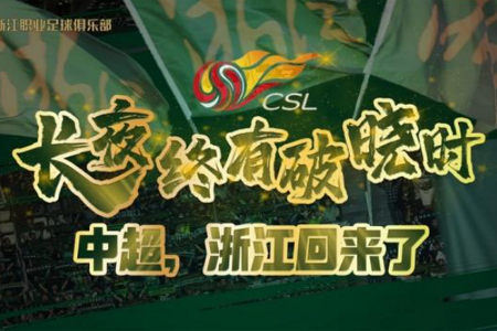 超甲附加赛-浙江总分1-0青岛冲超成功，青岛降入中甲