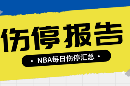 3月18日NBA伤停报告：格兰特膝伤缺席 坎宁安出战成疑 