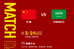 精选推荐: 世亚预 3-24 23:00 中国vs沙特阿拉伯