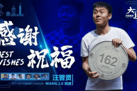 大连人官方：汪晋贤离队，自由身转会至长春亚泰