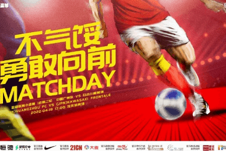 广州队海报预热亚冠对川崎前锋：不气馁，勇敢向前