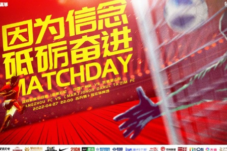 广州队赛事预告：因为信念，砥砺奋进！