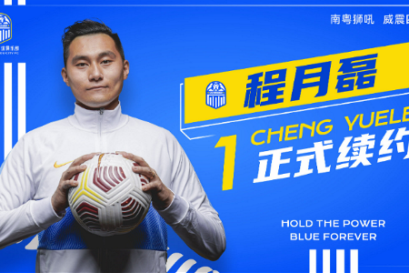 官方：广州城俱乐部与门将程月磊完成续约