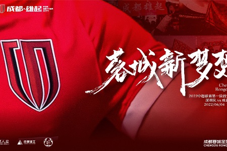 中超联赛精选 16:30 深圳vs成都蓉城