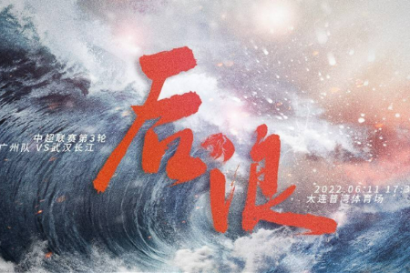 中超精选 17:30 广州队vs武汉长江