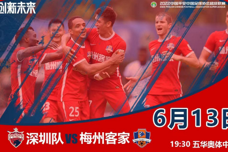中超联赛精选 19:30 深圳队vs梅州客家