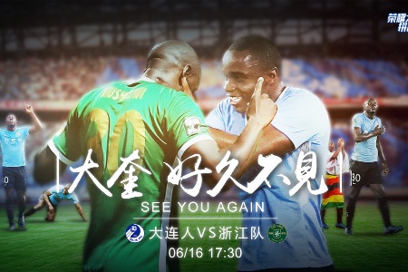 中超联赛精选 ﻿17:30 ﻿大连人vs浙江队