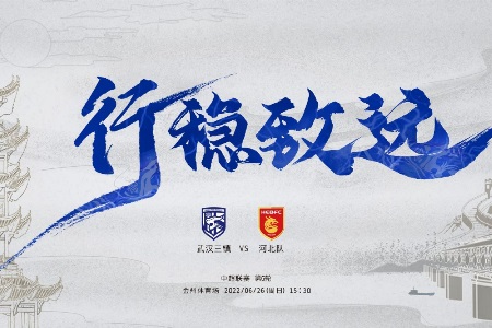 中超精选 15:30 武汉三镇vs河北队
