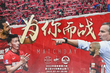 中超精选 ﻿20:00 浙江队vs河南嵩山龙门