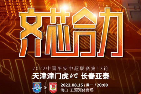 周一 中超精选 20:00 天津津门虎vs长春亚泰