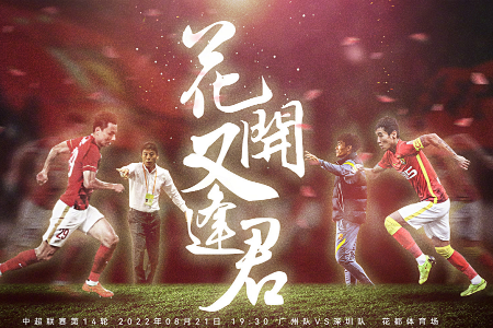 周日 中超精选 19:30 深圳队vs广州队