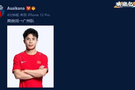 德转曝蒿俊闵即将加盟广州队 今年一度无球可踢
