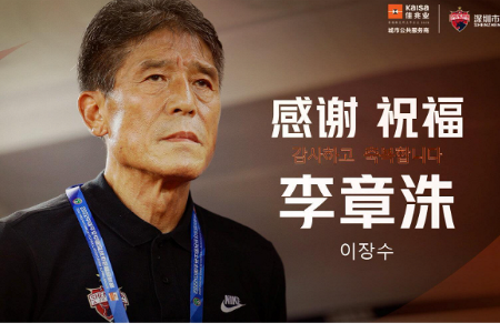 官方：李章洙不再担任深圳主帅，张效瑞出任代理主教练