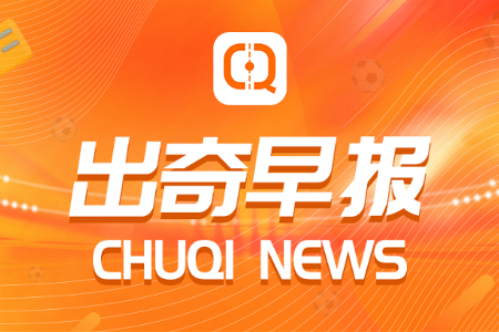 【出奇早报】姆巴佩拒绝国家队合影，奥尼尔晒视频嘲讽戈贝尔