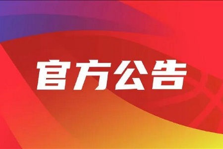 官方：广东队已通过防疫检测，即时起可参加后续比赛